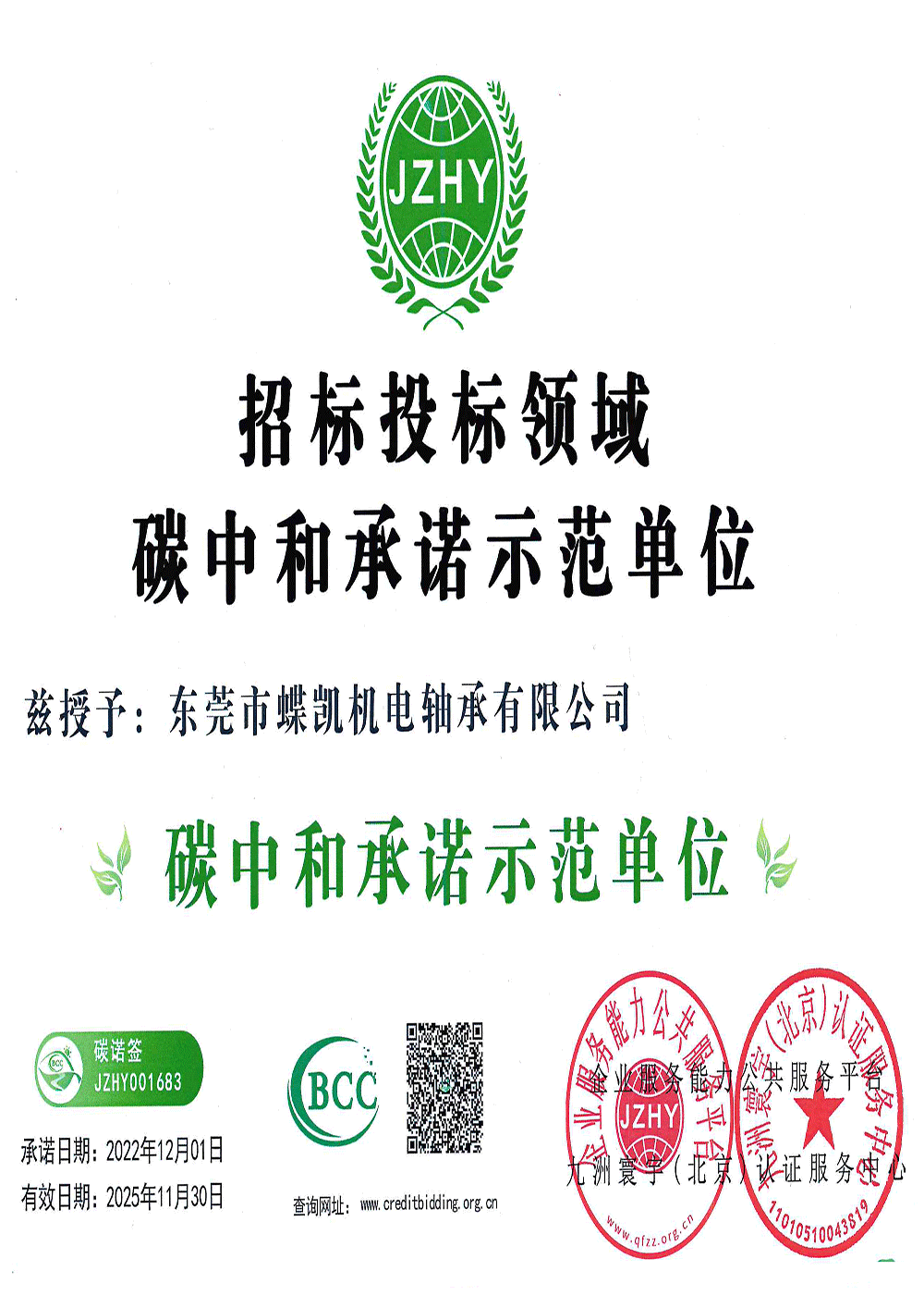 招标投标领域碳中和承诺示范单位