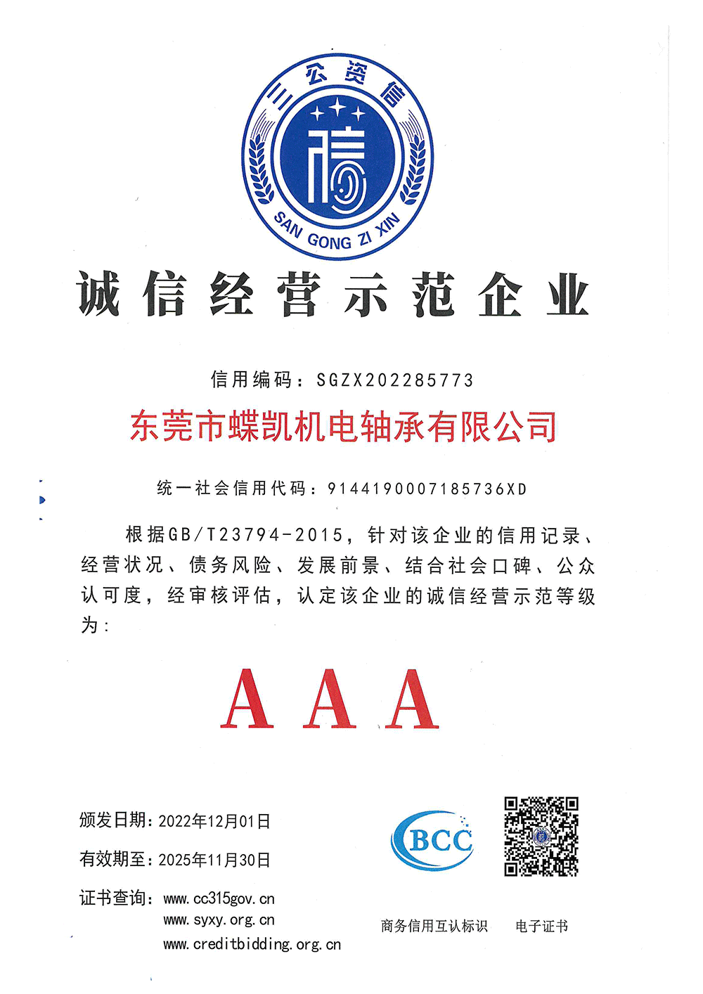 诚信经营示范企业